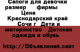 Сапоги для девочки, размер 34, фирмы ecco › Цена ­ 2 300 - Краснодарский край, Сочи г. Дети и материнство » Детская одежда и обувь   